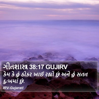 ગીતશાસ્ત્ર 38:17 GUJIRV Bible Verse Image