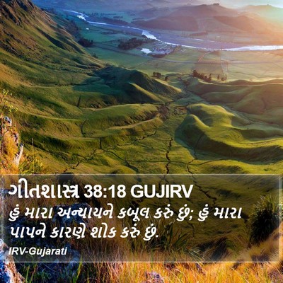 ગીતશાસ્ત્ર 38:18 GUJIRV Bible Verse Image
