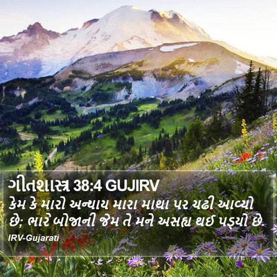ગીતશાસ્ત્ર 38:4 GUJIRV Bible Verse Image