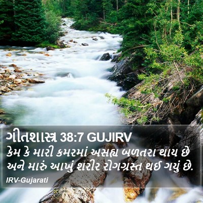 ગીતશાસ્ત્ર 38:7 GUJIRV Bible Verse Image