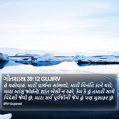 ગીતશાસ્ત્ર 39:12 GUJIRV Bible Verse Image