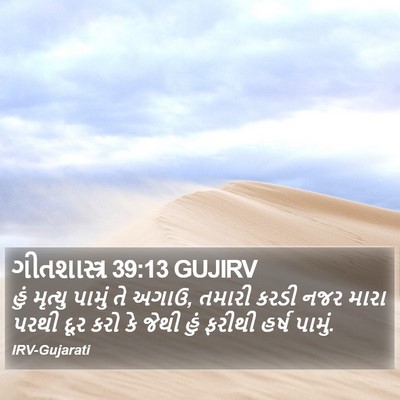 ગીતશાસ્ત્ર 39:13 GUJIRV Bible Verse Image