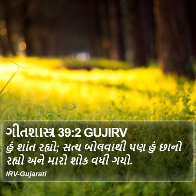 ગીતશાસ્ત્ર 39:2 GUJIRV Bible Verse Image