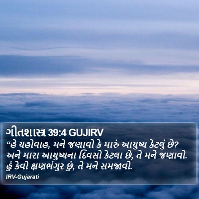 ગીતશાસ્ત્ર 39:4 GUJIRV Bible Verse Image