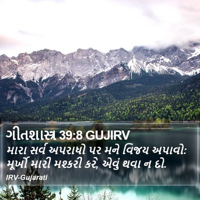 ગીતશાસ્ત્ર 39:8 GUJIRV Bible Verse Image