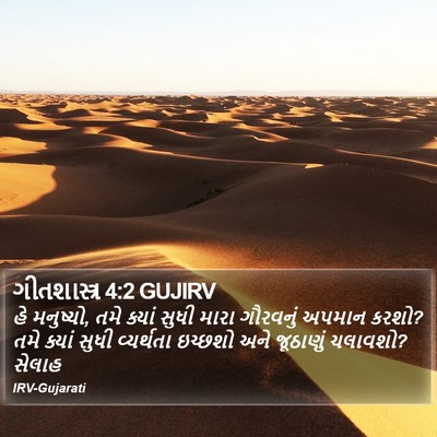 ગીતશાસ્ત્ર 4:2 GUJIRV Bible Verse Image