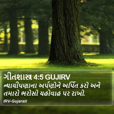 ગીતશાસ્ત્ર 4:5 GUJIRV Bible Verse Image