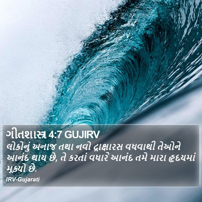 ગીતશાસ્ત્ર 4:7 GUJIRV Bible Verse Image