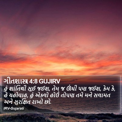 ગીતશાસ્ત્ર 4:8 GUJIRV Bible Verse Image