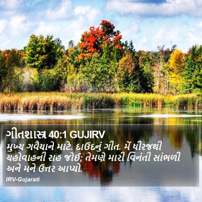 ગીતશાસ્ત્ર 40:1 GUJIRV Bible Verse Image