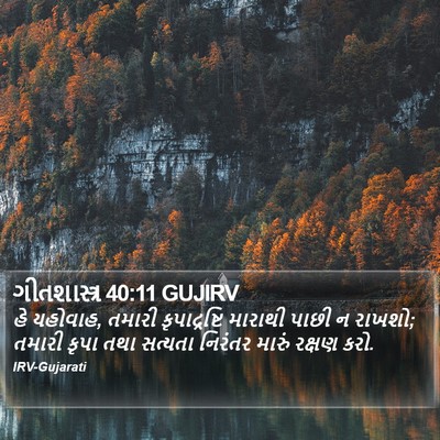ગીતશાસ્ત્ર 40:11 GUJIRV Bible Verse Image