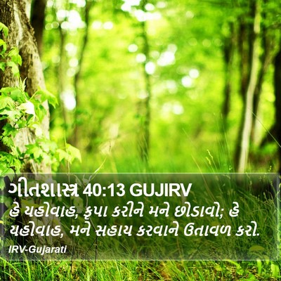 ગીતશાસ્ત્ર 40:13 GUJIRV Bible Verse Image