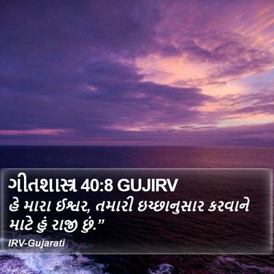 ગીતશાસ્ત્ર 40:8 GUJIRV Bible Verse Image