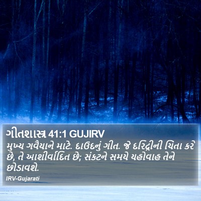 ગીતશાસ્ત્ર 41:1 GUJIRV Bible Verse Image
