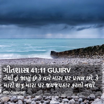 ગીતશાસ્ત્ર 41:11 GUJIRV Bible Verse Image