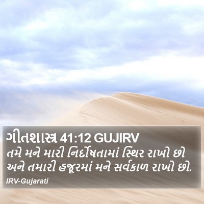 ગીતશાસ્ત્ર 41:12 GUJIRV Bible Verse Image
