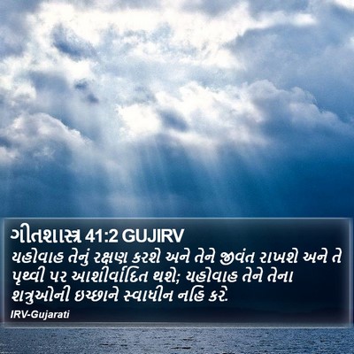 ગીતશાસ્ત્ર 41:2 GUJIRV Bible Verse Image