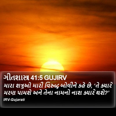 ગીતશાસ્ત્ર 41:5 GUJIRV Bible Verse Image