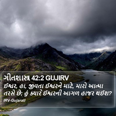 ગીતશાસ્ત્ર 42:2 GUJIRV Bible Verse Image