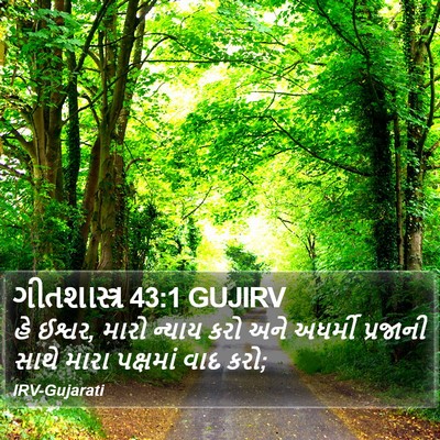 ગીતશાસ્ત્ર 43:1 GUJIRV Bible Verse Image