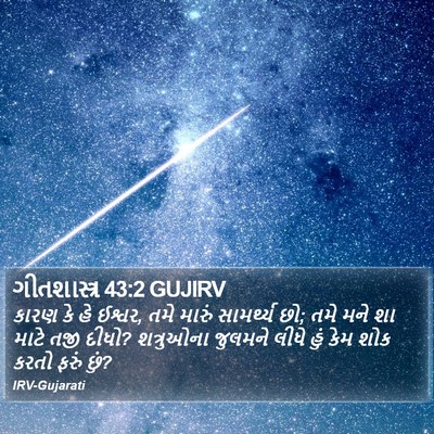 ગીતશાસ્ત્ર 43:2 GUJIRV Bible Verse Image