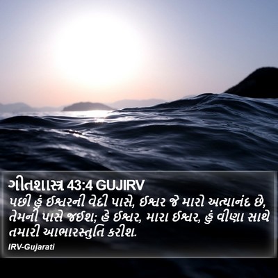 ગીતશાસ્ત્ર 43:4 GUJIRV Bible Verse Image