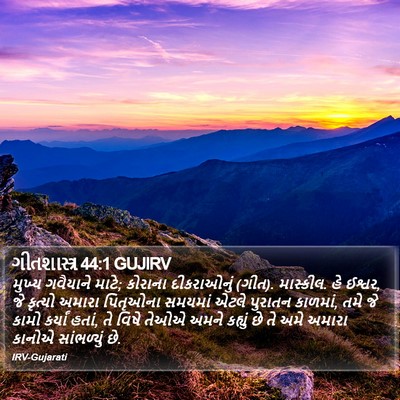 ગીતશાસ્ત્ર 44:1 GUJIRV Bible Verse Image