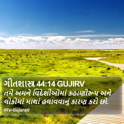 ગીતશાસ્ત્ર 44:14 GUJIRV Bible Verse Image