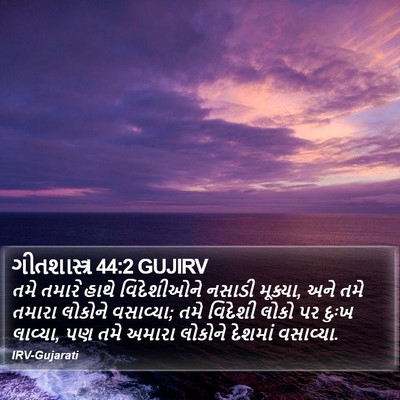 ગીતશાસ્ત્ર 44:2 GUJIRV Bible Verse Image