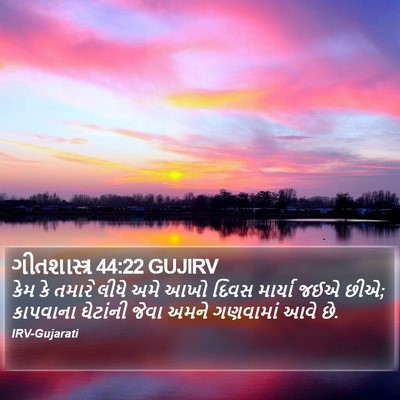 ગીતશાસ્ત્ર 44:22 GUJIRV Bible Verse Image