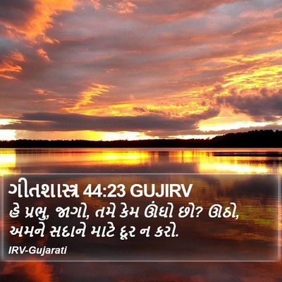 ગીતશાસ્ત્ર 44:23 GUJIRV Bible Verse Image