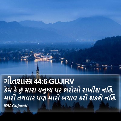 ગીતશાસ્ત્ર 44:6 GUJIRV Bible Verse Image