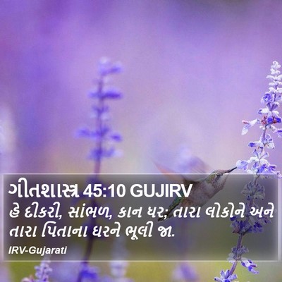 ગીતશાસ્ત્ર 45:10 GUJIRV Bible Verse Image