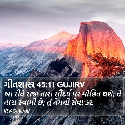 ગીતશાસ્ત્ર 45:11 GUJIRV Bible Verse Image