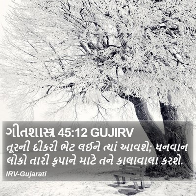 ગીતશાસ્ત્ર 45:12 GUJIRV Bible Verse Image