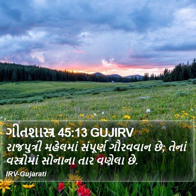 ગીતશાસ્ત્ર 45:13 GUJIRV Bible Verse Image