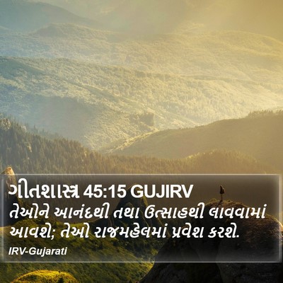 ગીતશાસ્ત્ર 45:15 GUJIRV Bible Verse Image