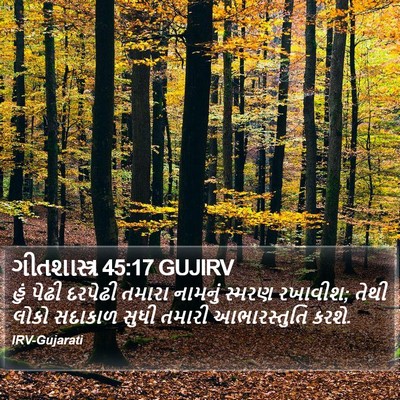 ગીતશાસ્ત્ર 45:17 GUJIRV Bible Verse Image