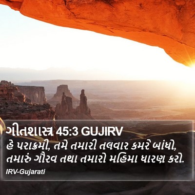 ગીતશાસ્ત્ર 45:3 GUJIRV Bible Verse Image