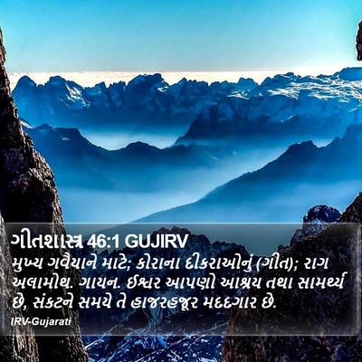 ગીતશાસ્ત્ર 46:1 GUJIRV Bible Verse Image