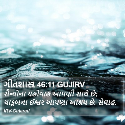 ગીતશાસ્ત્ર 46:11 GUJIRV Bible Verse Image