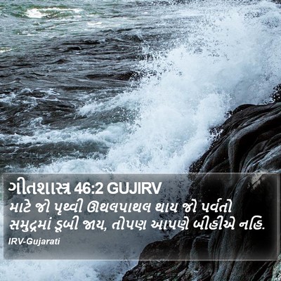 ગીતશાસ્ત્ર 46:2 GUJIRV Bible Verse Image