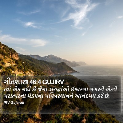ગીતશાસ્ત્ર 46:4 GUJIRV Bible Verse Image