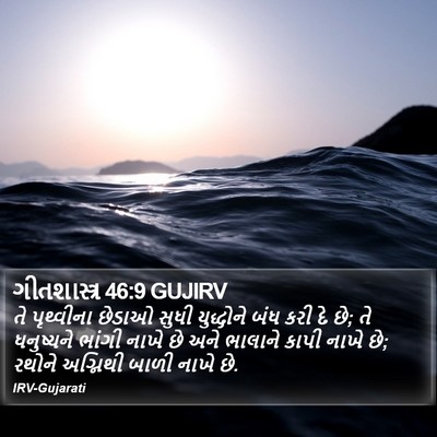 ગીતશાસ્ત્ર 46:9 GUJIRV Bible Verse Image
