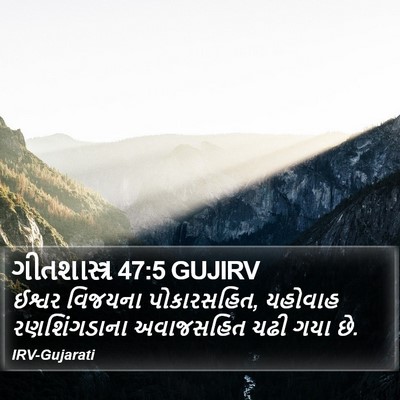 ગીતશાસ્ત્ર 47:5 GUJIRV Bible Verse Image