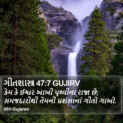ગીતશાસ્ત્ર 47:7 GUJIRV Bible Verse Image