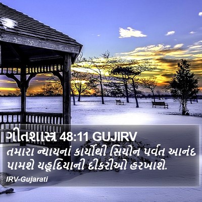 ગીતશાસ્ત્ર 48:11 GUJIRV Bible Verse Image