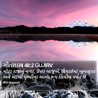 ગીતશાસ્ત્ર 48:2 GUJIRV Bible Verse Image