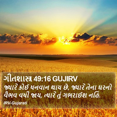 ગીતશાસ્ત્ર 49:16 GUJIRV Bible Verse Image