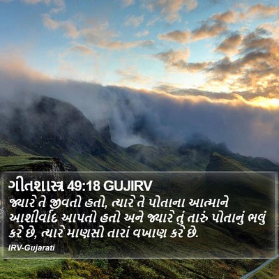 ગીતશાસ્ત્ર 49:18 GUJIRV Bible Verse Image